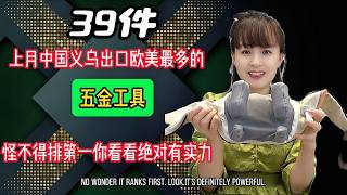39件，上月中国义乌出口欧美最多的五金工具，怪不得排第一你看看绝对有实力！看完就想马上拿到手！