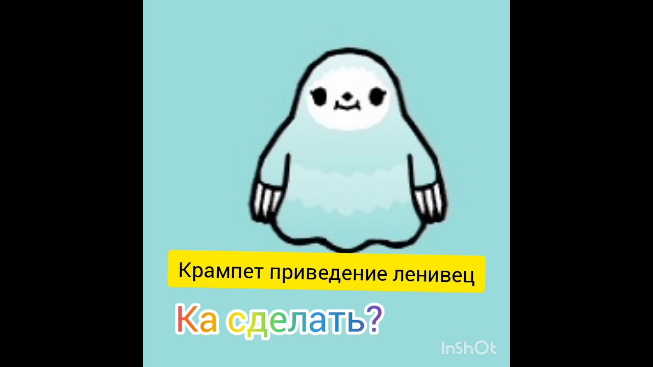 Как сделать крампетов схема. Крампет Ленивец тока бока. Тока Ленивец приведение. Тока бока приведения. Приведение Ленивец в тока бока.