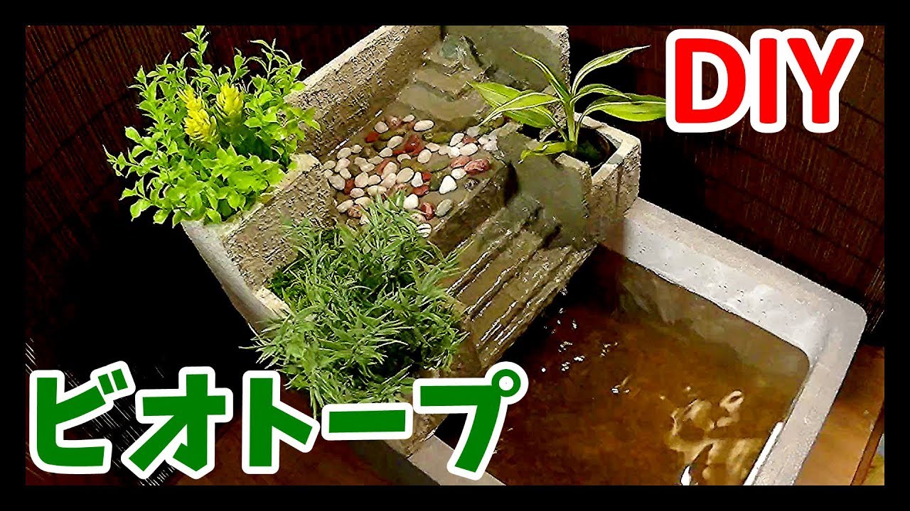 メダカビオトープを100均の発泡スチロールとセメントで作ってみた Waterfall Fountain Diy Youtube