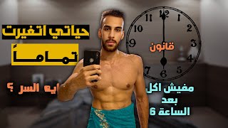 بدون دايت امتنعت عن الأكل بالليل ! نتائج حرق الدهون