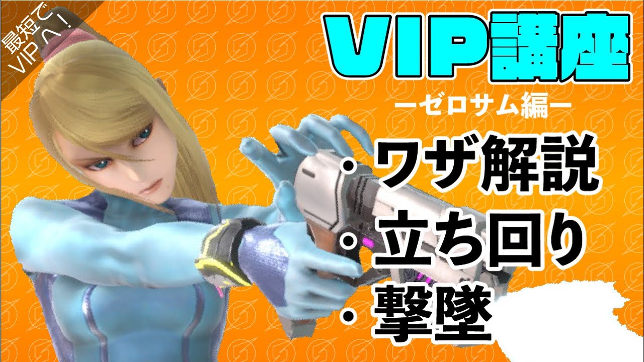 【スマブラSP】ゼロスーツサムス初心者が最短でVIP入りするコツ／技解説・立ち回り・撃墜