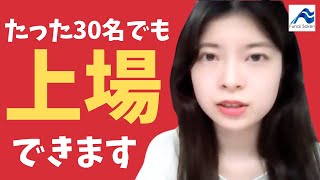 社員30名未満で新規上場（IPO）！？どのような会社が実現しているのか