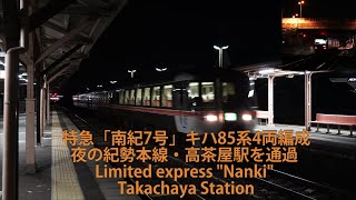 特急「南紀7号」キハ85系4両編成  夜の紀勢本線・高茶屋駅を通過 Limited express "Nanki" Takachaya Station