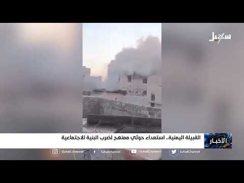القبيلة اليمنية... استعداء حــ... . ــوثي ممنهج لضرب البنية الاجتماعية