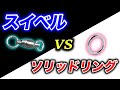 【村田基】スイベルとソリッドリング、どっちがいいんだい？（高画質化）【切り抜き