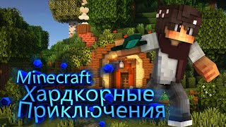 ХАРДКОРНЫЕ ПРИКЛЮЧЕНИЯ ✰ Minecraft #1