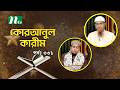 কোরআনুল কারিম | EP 331 | Quranul karim | NTV Islamic Show