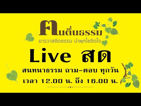 สนทนาธรรม จันทร์ที่ 6 พฤษภาคม 2567