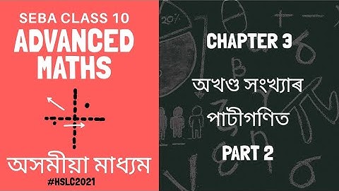 অখণ্ড সংখ্যাৰ পাটীগণিত || Part 2 || SEBA Class 10 Advanced maths Chapter 3 || Assamese medium