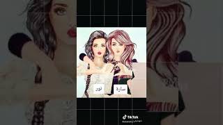 بنات كيوت على اسم سارة نور👭👭👭💞