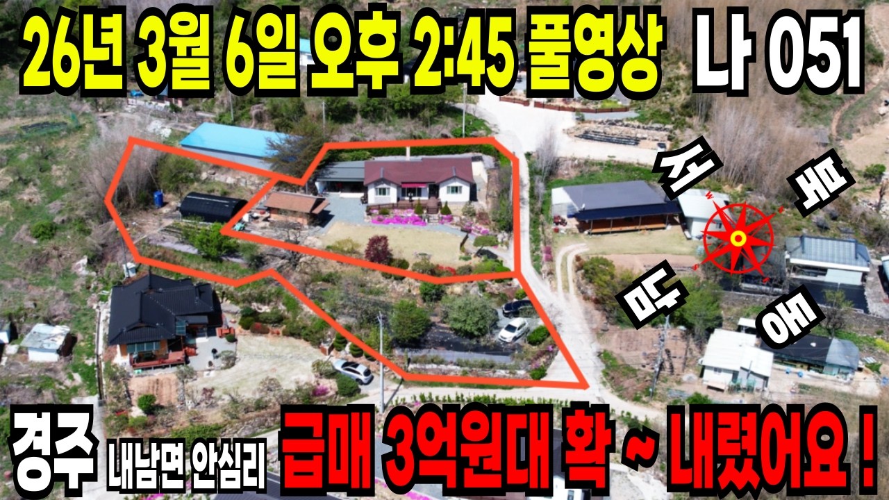 051. 경주전원주택 1억 4천인하 ~ 초 급매물~! 예고편 놓치면 후회합니다~! 26년 3월 6일 풀영상 공개 합니다.
