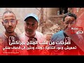 صرخات من قلب الملاح بمراكش تهميش وعود انتخابية جوفاء وحنين إلى إنصاف ملكي 