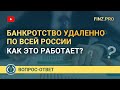 Дистанционное банкротство по всей России - как это работает?