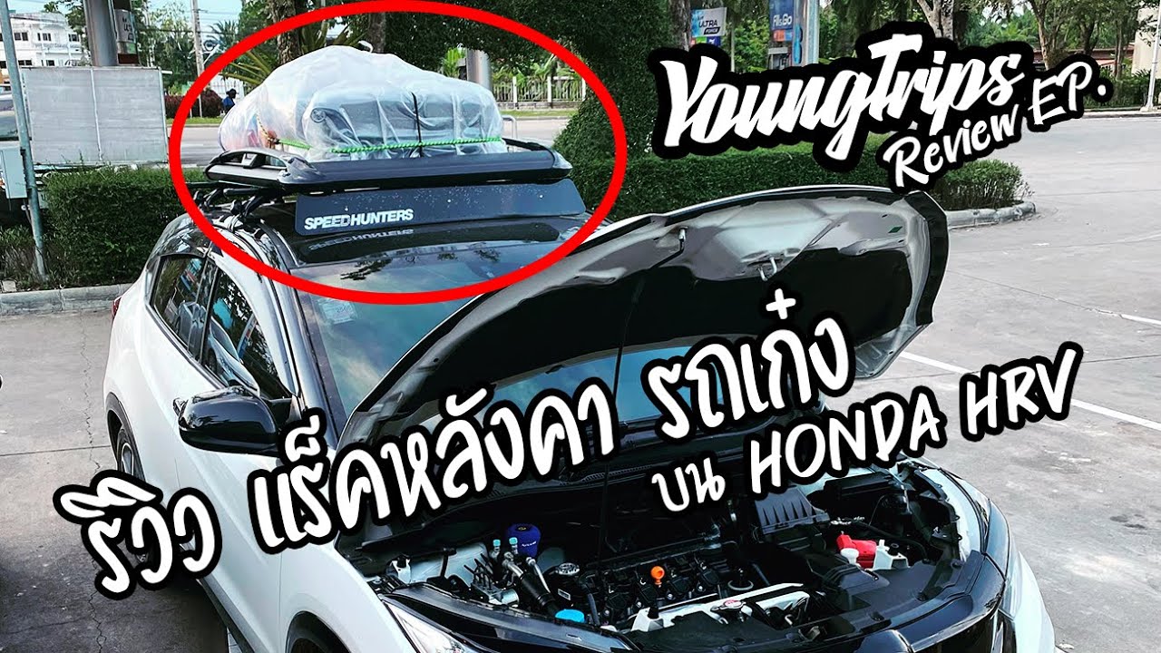 แร๊ค  2022 New  EP.27 | Review EP. | รีวิว แร็คหลังคารถเก๋ง Honda Hrv ติดแร็คหลังคา