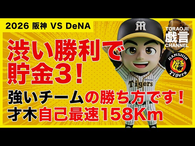 VOL.798/26.0331 'Hanshin VS DeNA' A hard-fought victory puts them