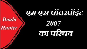 Basic Introduction of MS PowerPoint 2007 in Hindi - Lesson 1