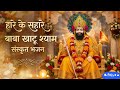 🌺सहारा बाबा खाटू श्याम हमारे | Latest Khatu Shyam Bhajan 2026 |🌺