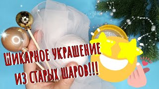 💣 Шикарное украшение из старых шаров 💥 вторая жизнь старых вещей, Second life of old things.