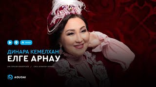 Динара Кемелхан - Елге арнау (аудио)