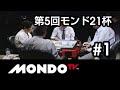 【麻雀本編その44】「森山茂和×阿部孝則×五十嵐毅×古久根英孝」モンド麻雀プロリーグ 第5回モンド21杯 #1