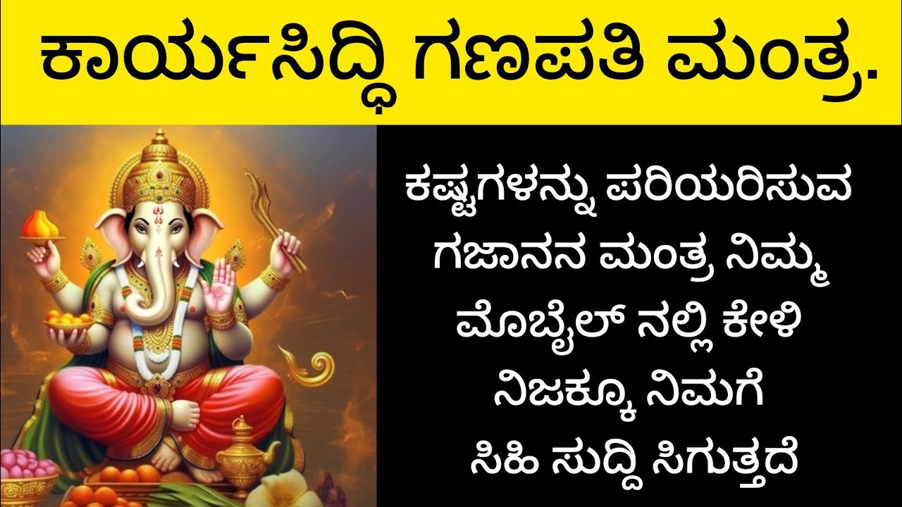 ಗಣಪತಿ ದೇವರ ಈ ಮಂತ್ರ ಕೇಳಿದ ತಕ್ಷಣ ಅಪಾರ ಕ್ರಪೆ ದೊರೆಯುತ್ತದೆ|Most PowerfulGanapati Mantra KANNADA |