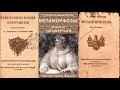 4. Публий Овидий Назон - Метаморфозы. Книга четвёртая. Аудиокнига