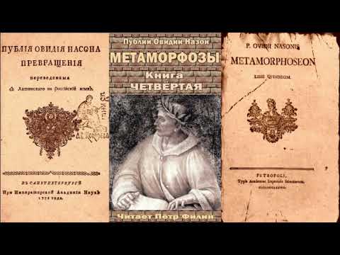 4. Публий Овидий Назон - Метаморфозы. Книга четвёртая. Аудиокнига 4. Публий Овидий Назон - Метаморфозы. Книга четвёртая. Аудиокнига