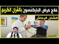 علاج نهائي لمرض الباركينسون الشلل الرعاشي بالقران الكريم الدكتور طيب كريبان جديد علاج نهائي لمرض الباركينسون الشلل الرعاشي بالقران الكريم الدكتور طيب كريبان جديد
