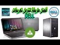 تعليم صيانة الكمبيوتر والويندوز تنزيل تعريفات لاب توب Dell من الموقع الرسمي مع التحديثات - NigmaTech