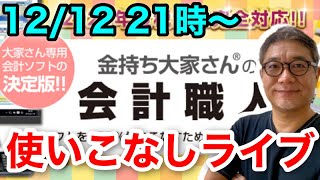 税理士不要！確定申告も簡単！大家さん専門会計ソフト使いこなしライブ！