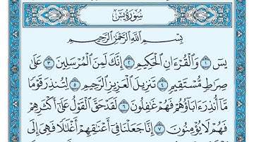 سورة يس مكتوبة للقارئ ماهر المعيقلي