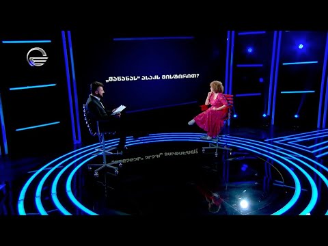 \"მანანას\" ასაკს მისტირით?