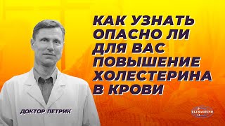 Как узнать опасно ли для вас повышение холестерина в крови