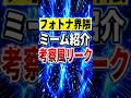 フォトナ界隈ミーム紹介:考察風リーク【フォートナイト】【フォトナ】【雑学】【チャプター1】【ブレインロット】【精霊】