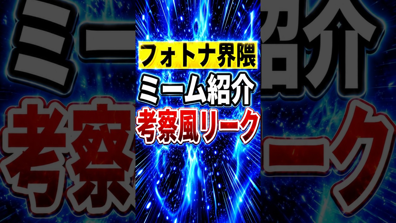 フォトナ界隈ミーム紹介:考察風リーク【フォートナイト】【フォトナ】【雑学】【チャプター1】【ブレインロット】【精霊】