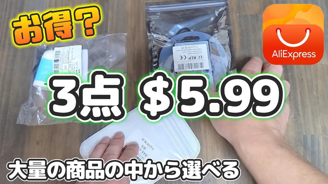 【アリエク】3点選んで5.99ドル送料込み！超格安セットを買ってみた！