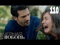 Черная любовь | Серия 110 | Турецкие сериалы