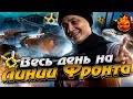 Весь день на ЛИНИИ ФРОНТА ★ зы вечер