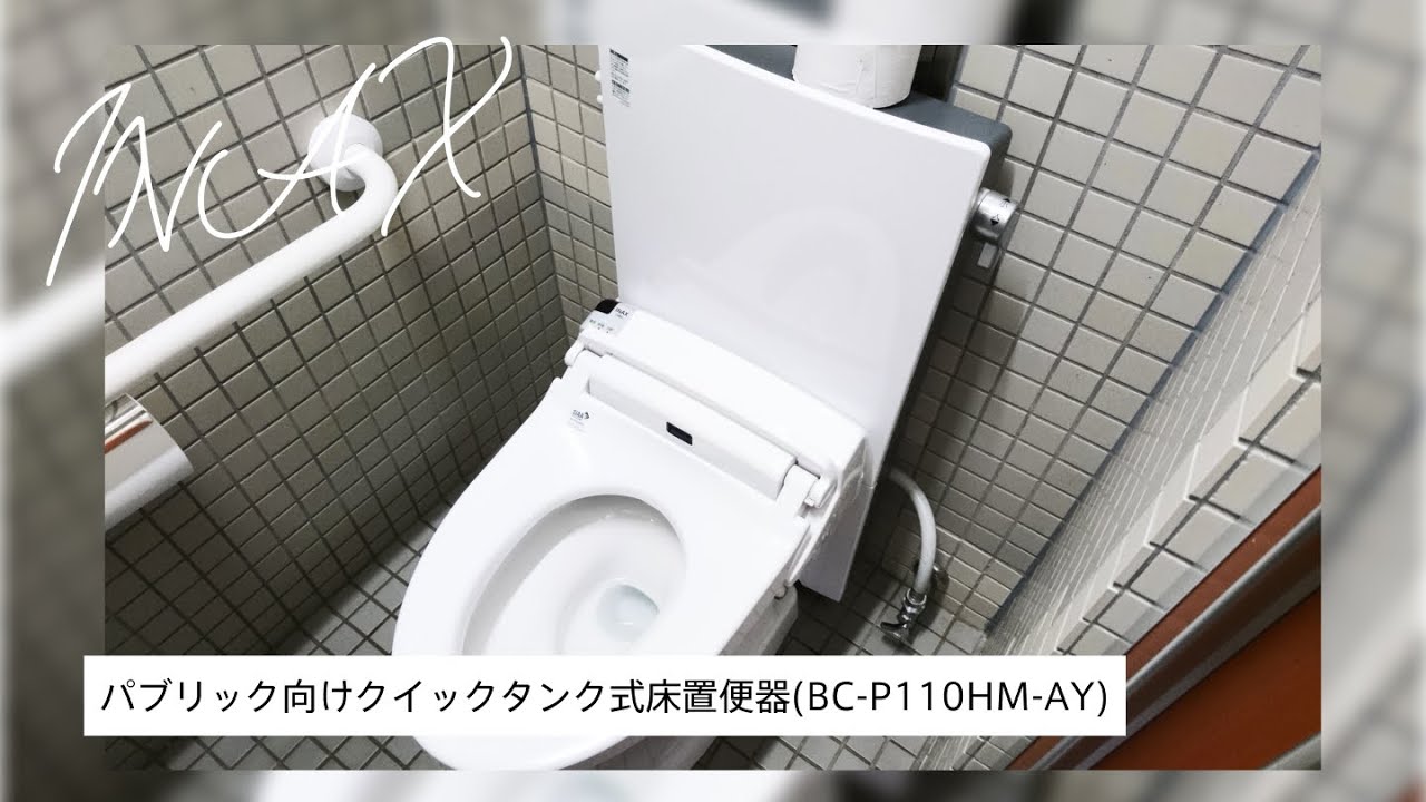 LIXIL・INAX BC-P110HM-AY (クイックタンク式床置便器/ Quick-tank floor-standing  urinals)｜徳川園 黒門