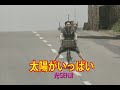(カラオケ)太陽がいっぱい / 光GENJI
