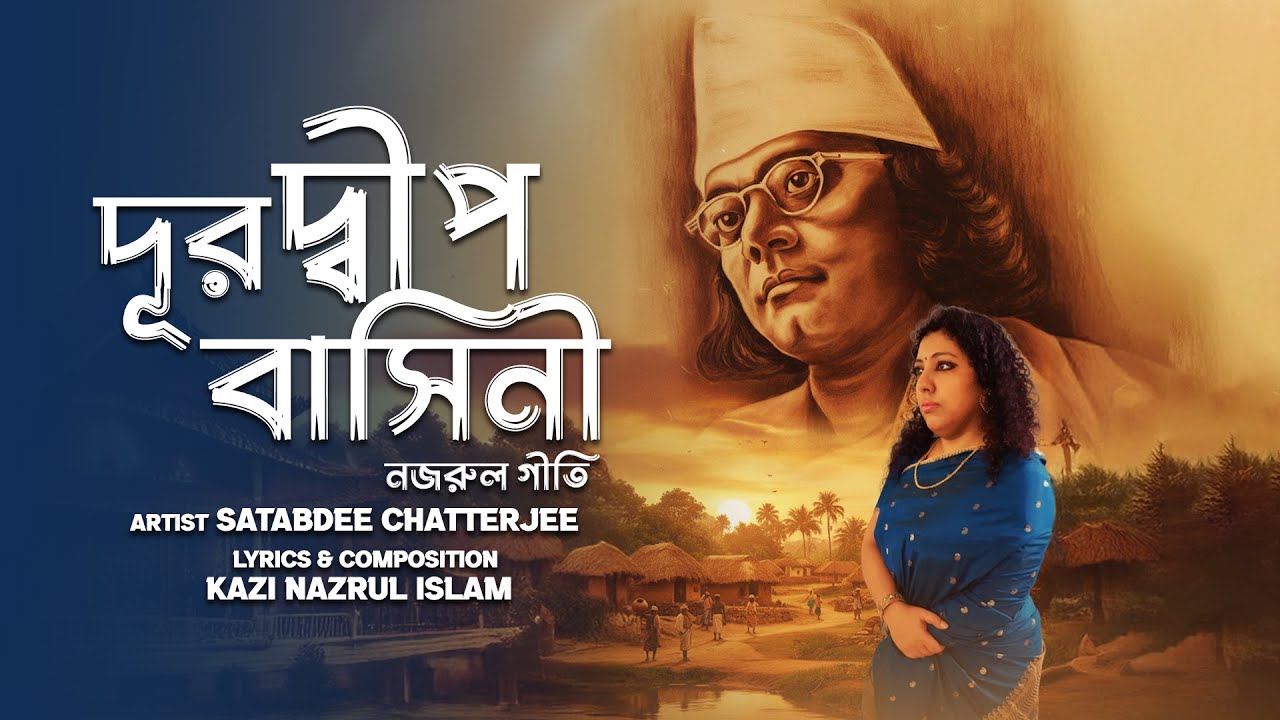 দূর দ্বীপ বাসিনী | নজরুল গীতি | Dur Dipo Basini | Nazrul Geeti ...