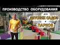 Производство оборудования для детских садов и парков Gowboy Group