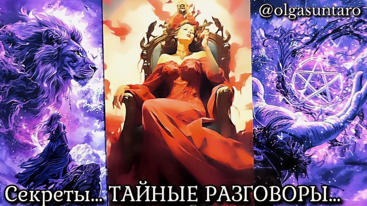 🔮Тайные РАЗГОВОРЫ о Вас... Что о вас думают и говорят!? ✨Таро расклад