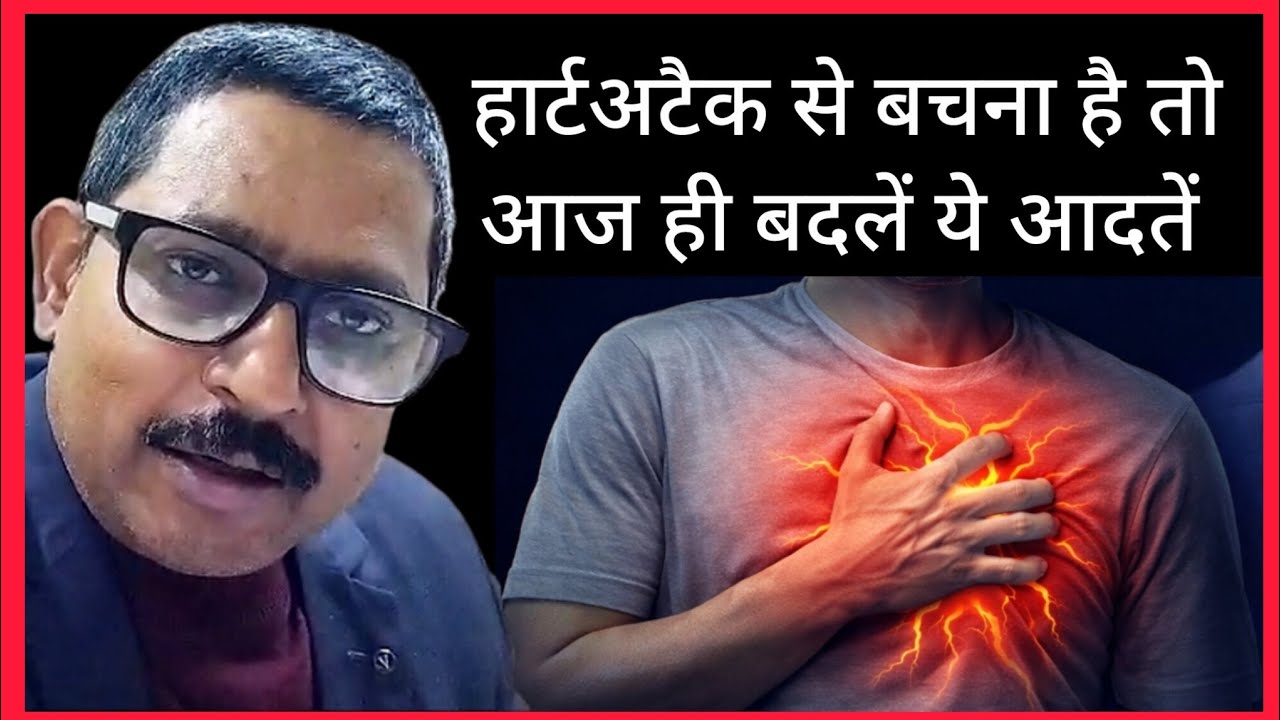 हार्ट अटैक क्यों आता है अचानक 😱 जानिए असली वजह ❤️ Doctor ने बताया कि Heart Attack आने पर क्या करें 🚨