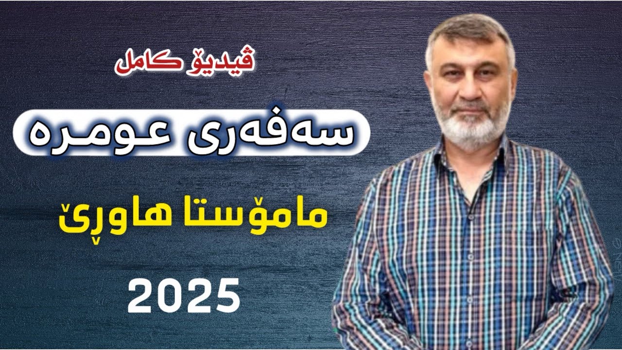 سەفەری عومرە | مامۆستا هاوڕێ تەواوی ڤیدیۆ - ڕەمەزانی2025