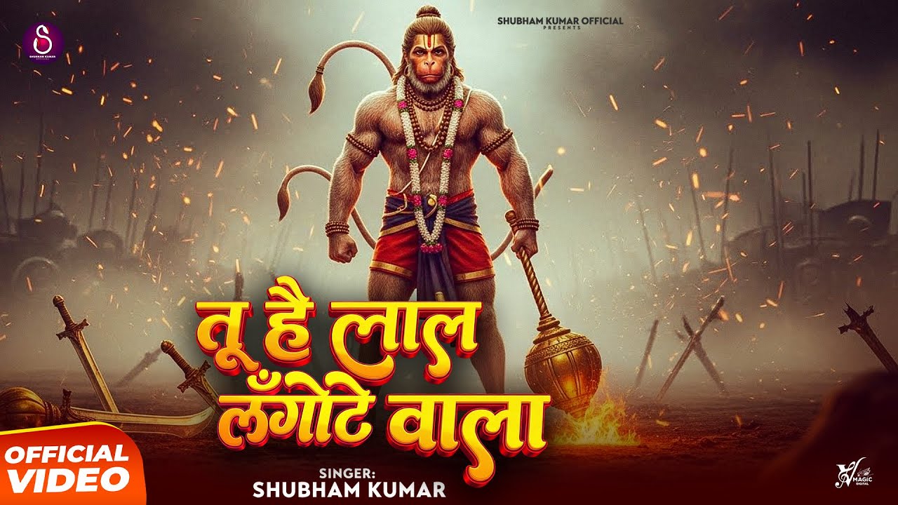 तू है लाल लँगोटे वाला | Shubham Kumar | Tu Hai Lal Langote Wala | Letest Hanuman Bhajan 2025