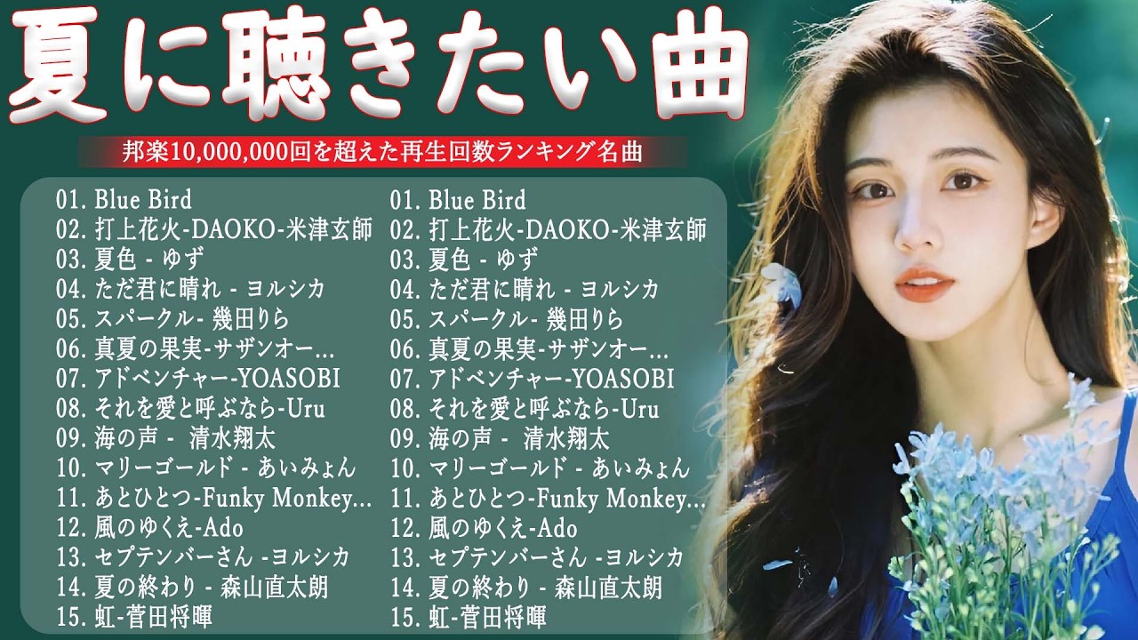 夏の歌 2026 🌞🌊 夏うたメドレー50曲 🎧 マリーゴールド, HANABI
