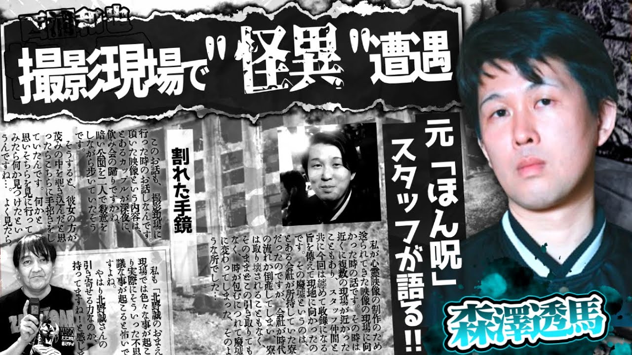 『心霊映像収録時の体験談』撮影現場に数多く行くことで体験した怖イ話【森澤透馬】／スペシャルゲスト／『西浦和也の怖イ話』
