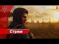 Стрим/Dying Light 2/Прокачка, фарм, побочки.