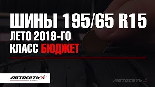 Большой обзор шин 195/65 R15 – лето 2019-го. Класс бюджет